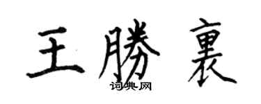 何伯昌王胜里楷书个性签名怎么写