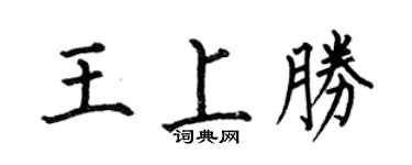 何伯昌王上胜楷书个性签名怎么写