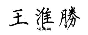 何伯昌王淮胜楷书个性签名怎么写