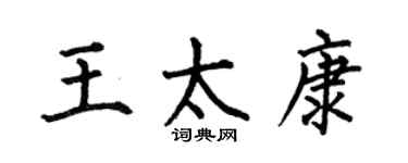 何伯昌王太康楷书个性签名怎么写