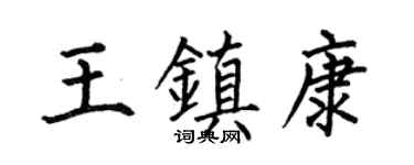 何伯昌王镇康楷书个性签名怎么写