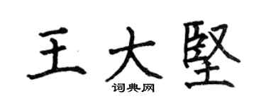 何伯昌王大坚楷书个性签名怎么写