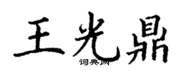 丁谦王光鼎楷书个性签名怎么写