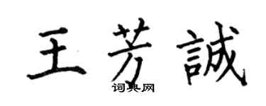 何伯昌王芳诚楷书个性签名怎么写