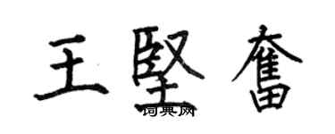 何伯昌王坚奋楷书个性签名怎么写