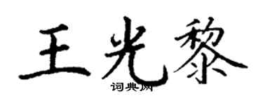 丁谦王光黎楷书个性签名怎么写