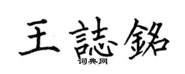 何伯昌王志铭楷书个性签名怎么写