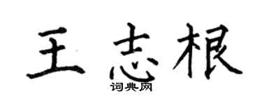 何伯昌王志根楷书个性签名怎么写