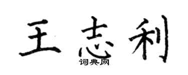 何伯昌王志利楷书个性签名怎么写