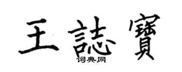 何伯昌王志宝楷书个性签名怎么写