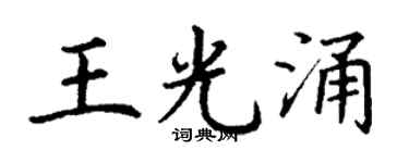 丁谦王光涌楷书个性签名怎么写