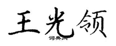 丁谦王光领楷书个性签名怎么写