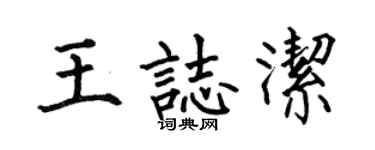 何伯昌王志洁楷书个性签名怎么写