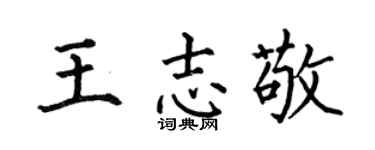 何伯昌王志敬楷书个性签名怎么写