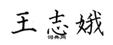 何伯昌王志娥楷书个性签名怎么写