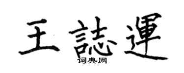 何伯昌王志运楷书个性签名怎么写