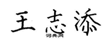 何伯昌王志添楷书个性签名怎么写