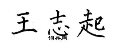 何伯昌王志起楷书个性签名怎么写