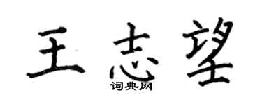 何伯昌王志望楷书个性签名怎么写