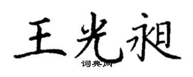 丁谦王光昶楷书个性签名怎么写