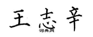 何伯昌王志辛楷书个性签名怎么写