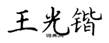 丁谦王光锴楷书个性签名怎么写