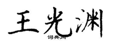 丁谦王光渊楷书个性签名怎么写