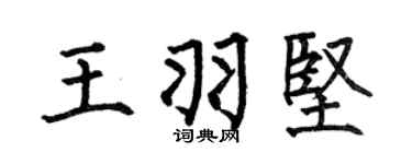 何伯昌王羽坚楷书个性签名怎么写