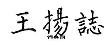 何伯昌王扬志楷书个性签名怎么写