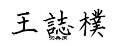 何伯昌王志朴楷书个性签名怎么写