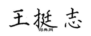 何伯昌王挺志楷书个性签名怎么写