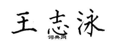 何伯昌王志泳楷书个性签名怎么写