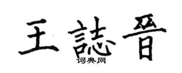 何伯昌王志晋楷书个性签名怎么写