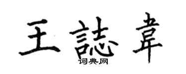 何伯昌王志韦楷书个性签名怎么写