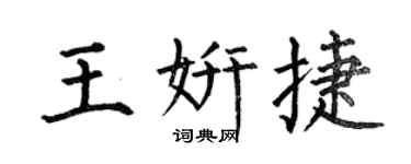 何伯昌王妍捷楷书个性签名怎么写