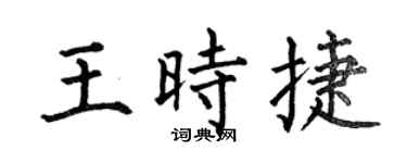 何伯昌王时捷楷书个性签名怎么写