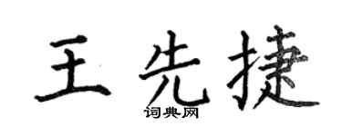 何伯昌王先捷楷书个性签名怎么写