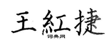 何伯昌王红捷楷书个性签名怎么写