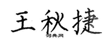 何伯昌王秋捷楷书个性签名怎么写