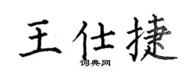 何伯昌王仕捷楷书个性签名怎么写