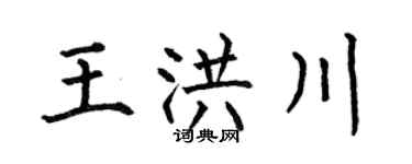 何伯昌王洪川楷书个性签名怎么写