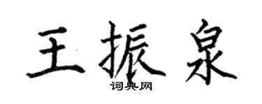 何伯昌王振泉楷书个性签名怎么写