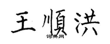 何伯昌王顺洪楷书个性签名怎么写