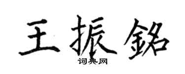 何伯昌王振铭楷书个性签名怎么写