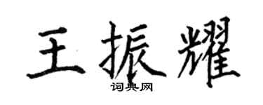 何伯昌王振耀楷书个性签名怎么写