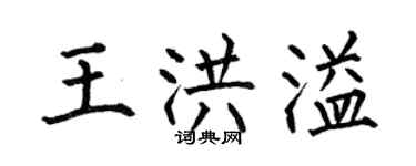 何伯昌王洪溢楷书个性签名怎么写