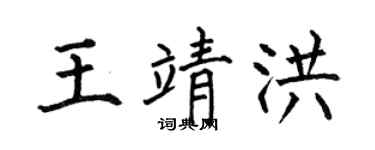 何伯昌王靖洪楷书个性签名怎么写