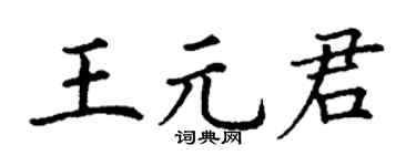 丁谦王元君楷书个性签名怎么写