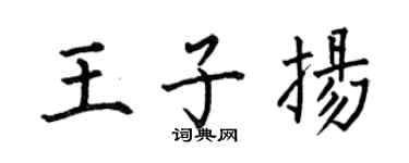 何伯昌王子扬楷书个性签名怎么写