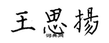 何伯昌王思扬楷书个性签名怎么写